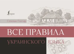 Все правила украинского языка, Степан Гончар