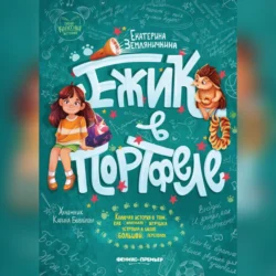 Ежик в портфеле, Екатерина Земляничкина