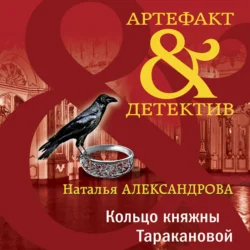 Кольцо княжны Таракановой, Наталья Александрова