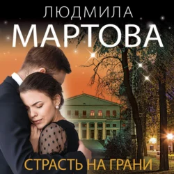 Страсть на грани, Людмила Мартова