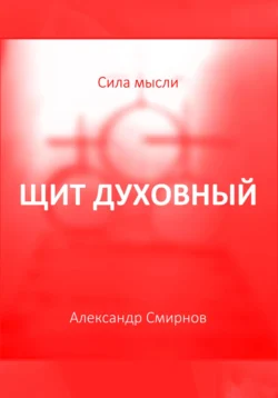 Щит духовный, Александр Смирнов