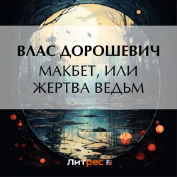 Макбет, или Жертва ведьм, Влас Дорошевич