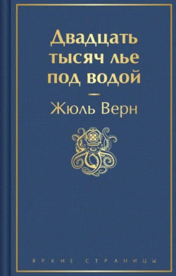 Двадцать тысяч лье под водой, Жюль Верн