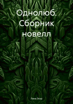 Однолюб. Сборник новелл, Лана Эскр