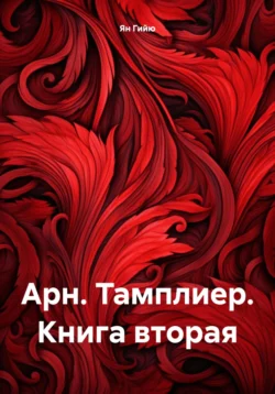 Арн. Тамплиер. Книга вторая, Ян Гийю