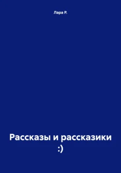 Рассказы и рассказики :), Лара Р.