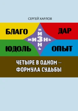 Четыре в одном – формула судьбы Сергей Харлов