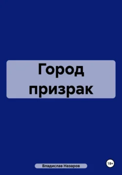 Город призрак Владислав Назаров