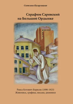 Серафим Саровский на Большой Ордынке, Светлана Кагарлицкая