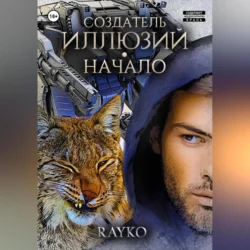 Создатель иллюзий. Начало, Rayko