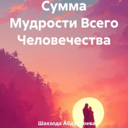 Сумма Мудрости Всего Человечества, Шахзода Абдуллоева