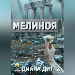 Мелиноя, Диана Дит