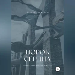 Порок сердца, Анжелика Галецкая