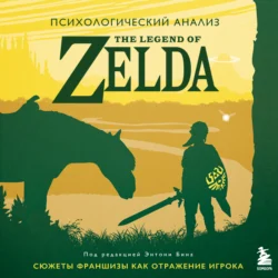 Психологический анализ The Legend of Zelda. Сюжеты франшизы как отражение игрока, Энтони М. Бин