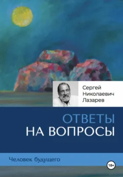 Человек будущего: ответы на вопросы, Сергей Лазарев