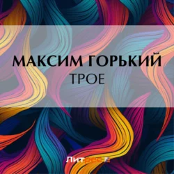 Трое, Максим Горький