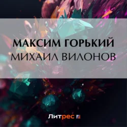 Михаил Вилонов, Максим Горький