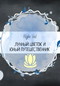 Лунный цветок и юный путешественник Night Veil