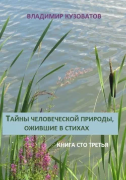 Тайны человеческой природы  ожившие в стихах. Книга сто третья Владимир Кузоватов