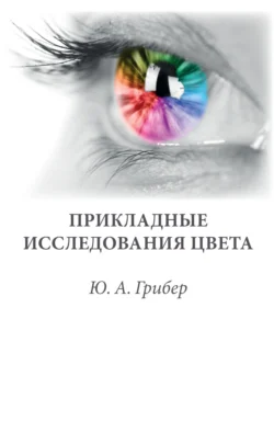 Прикладные исследования цвета, Юлия Грибер