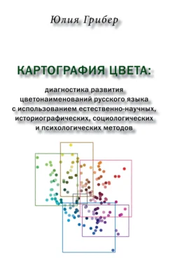 Картография цвета. Диагностика развития цветонаименований русского языка с использованием естественно-научных, историографических, социологических и психологических методов, Юлия Грибер