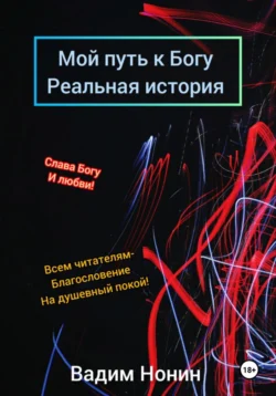 Мой путь к Богу. Реальная история Вадим Нонин