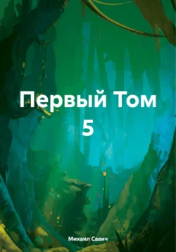 Первый Том 5, Михаил Савич