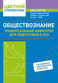 Обществознание. Универсальный навигатор для подготовки к ЕГЭ Иван Хеорхе