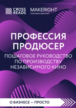 Саммари книги «Профессия продюсер: пошаговое руководство по производству независимого кино» Коллектив авторов