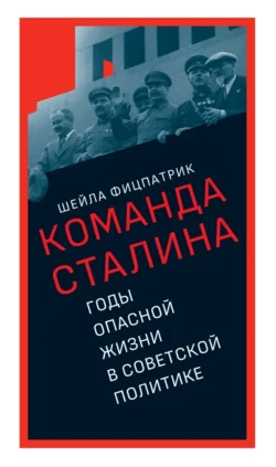 О команде Сталина. Годы опасной жизни в советской политике, Шейла Фицпатрик