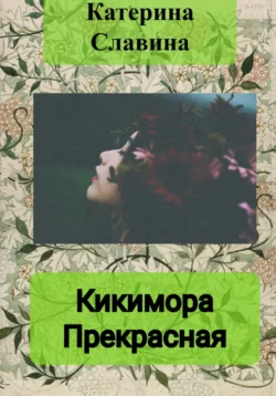 Кикимора Прекрасная, Екатерина Славина