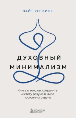 Духовный минимализм. Книга о том, как сохранить чистоту разума в мире постоянного шума, Лайт Уоткинс