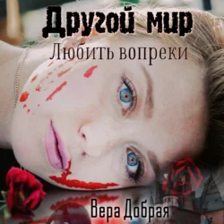 Другой мир. Любить вопреки Вера Добрая