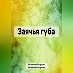 Заячья губа Валентина Ляпунова