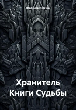 Хранитель Книги Судьбы, Владимир Мисечко