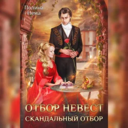 Отбор невест. Скандальный отбор, Полина Нема