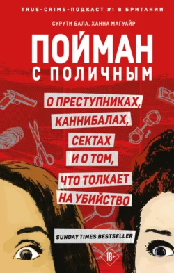 Пойман с поличным. О преступниках, каннибалах, сектах и о том, что толкает на убийство, Сурути Бала