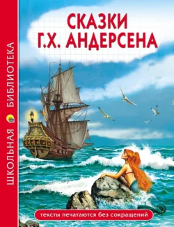 Сказки Г.Х. Андерсена, Ганс Христиан Андерсен