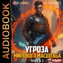 Угроза мирового масштаба. Книга 2, А. Райро