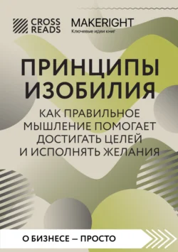 Саммари книги «Принципы изобилия. Как правильное мышление помогает достигать целей и исполнять желания», Коллектив авторов