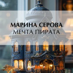 Мечта пирата, Марина Серова