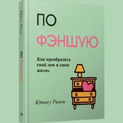 По фэншую. Как преобразить свой дом и свою жизнь, Ринои Ютику