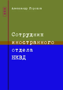 Сотрудник иностранного отдела НКВД, Александр Горохов