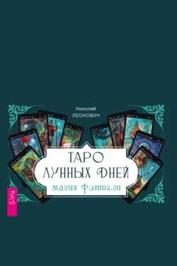 Таро лунных дней: магия фэнтези Николай Леонович