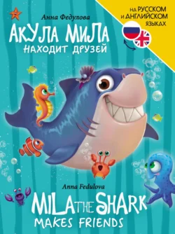 Акула Мила находит друзей  Mila the shark makes friends Анна Федулова