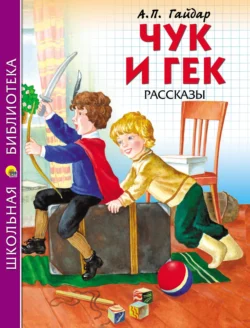 Чук и Гек. Рассказы, Аркадий Гайдар