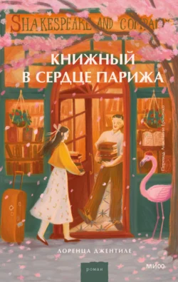 Книжный в сердце Парижа, Лоренца Джентиле