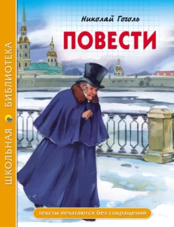 Повести (из цикла «Петербургские повести»), Николай Гоголь