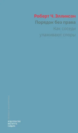 Порядок без права. Как соседи улаживают споры, Роберт Ч. Элликсон