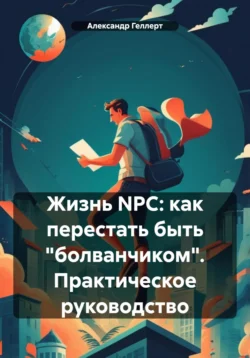 Жизнь NPC: как перестать быть «болванчиком». Практическое руководство, Александр Геллерт